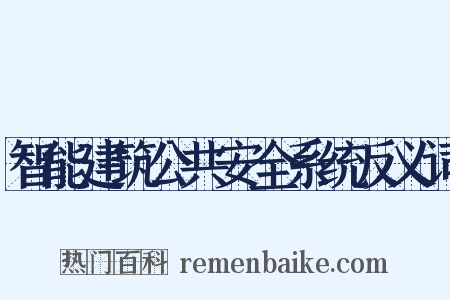 智能建筑公共安全系统反义词是什么意思的图片